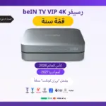رسيفر أردني beIN TV VIP 4K + باقة قمة سنة +كاس العالم 2026+كاس اسيا2027