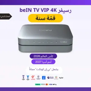 رسيفر أردني beIN TV VIP 4K + باقة قمة سنة +كاس العالم 2026+كاس اسيا2027