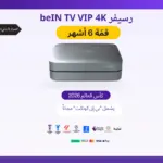 رسيفر أردني beIN TV VIP 4K + باقة قمة 6 أشهر+كاس العالم 2026