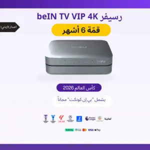 رسيفر أردني beIN TV VIP 4K + باقة قمة 6 أشهر+كاس العالم 2026