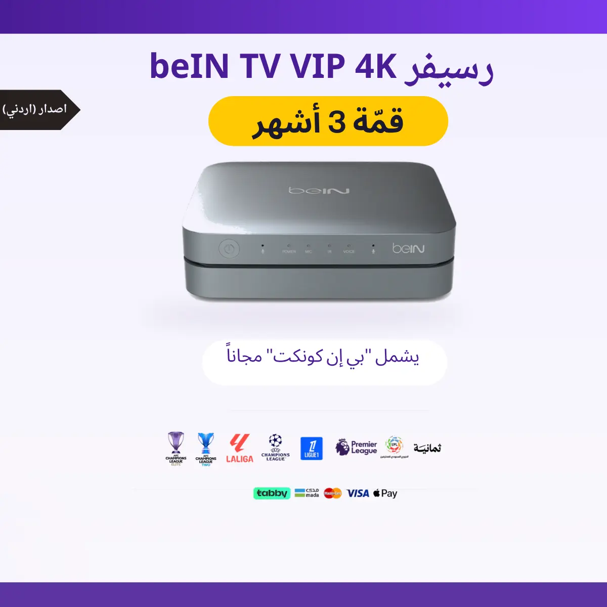 رسيفر أردني beIN TV VIP 4K + باقه قمه 3 أشهر