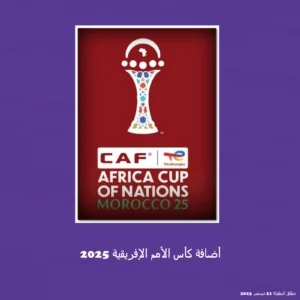 أضافه كأس الأمم الإفريقية 2025 للأجهزة العربية