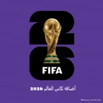 أضافه كاس العالم 2026 للأجهزة العربية