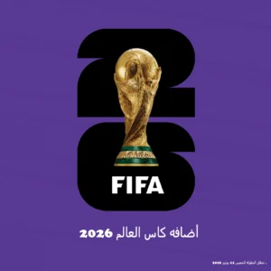 أضافه كاس العالم 2026 للأجهزة الخليجية