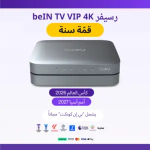 رسيفر خليجي beIN TV VIP 4K + باقة قمة سنة +كاس العالم 2026+كاس اسيا2027