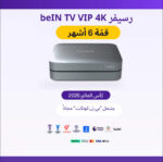 رسيفر خليجي beIN TV VIP 4K + باقة قمة 6 أشهر+كاس العالم 2026