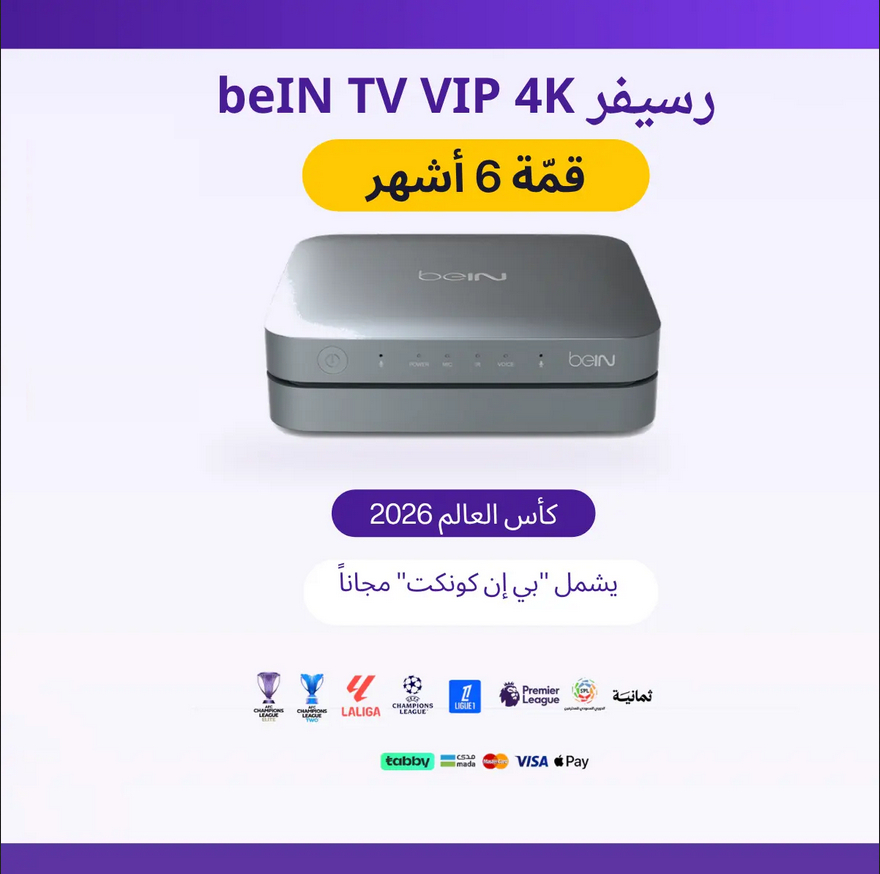رسيفر خليجي beIN TV VIP 4K + باقة قمة 6 أشهر+كاس العالم 2026