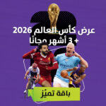 عرض كاس العالم + 3 اشهر مجانا للأجهزة الخليجية